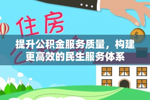 兴国提升公积金服务质量，构建更高效的民生服务体系