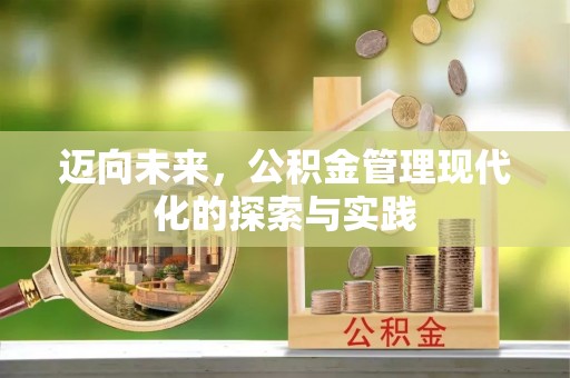 兴国迈向未来，公积金管理现代化的探索与实践