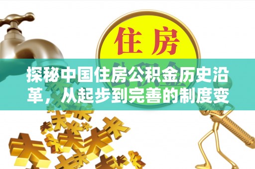 兴国探秘中国住房公积金历史沿革，从起步到完善的制度变迁