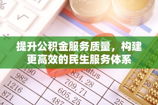 兴国提升公积金服务质量，构建更高效的民生服务体系