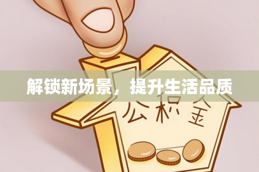 兴国解锁新场景，提升生活品质
