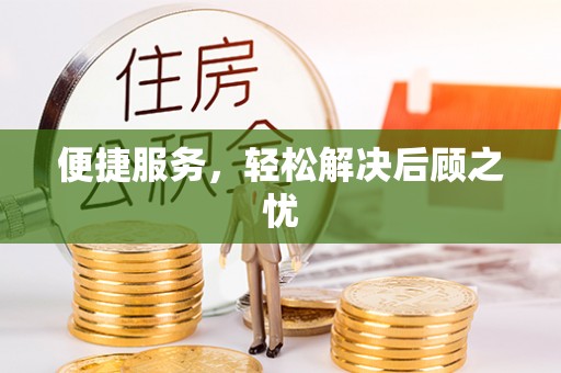 兴国便捷服务，轻松解决后顾之忧