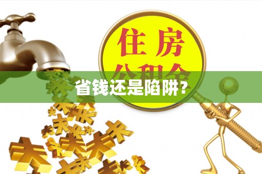 兴国省钱还是陷阱？