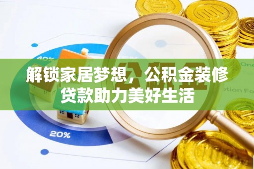兴国解锁家居梦想，公积金装修贷款助力美好生活