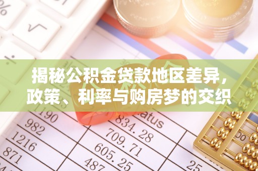 兴国揭秘公积金贷款地区差异，政策、利率与购房梦的交织