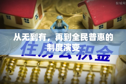 兴国从无到有，再到全民普惠的制度演变
