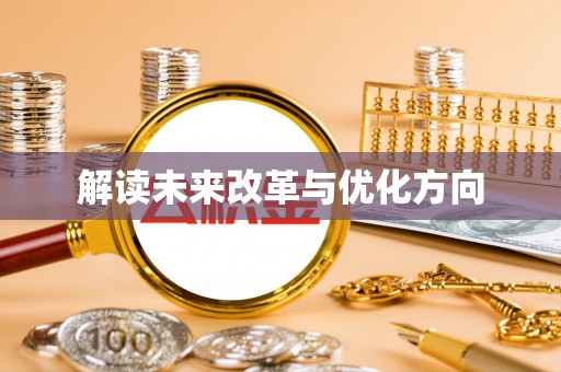 兴国解读未来改革与优化方向