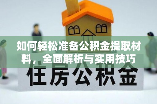 兴国如何轻松准备公积金提取材料，全面解析与实用技巧