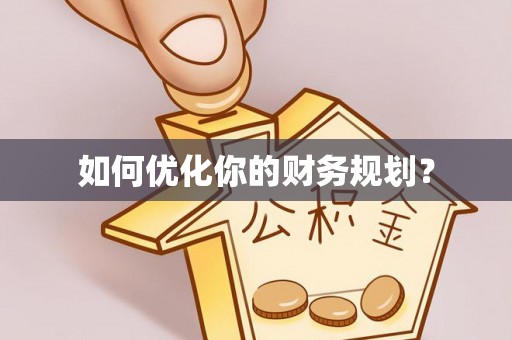 兴国如何优化你的财务规划？