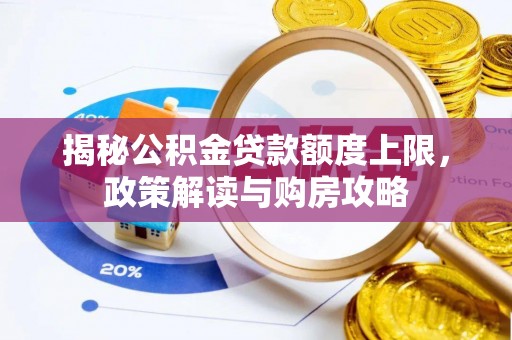 兴国揭秘公积金贷款额度上限，政策解读与购房攻略