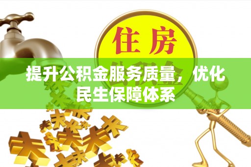 兴国提升公积金服务质量，优化民生保障体系