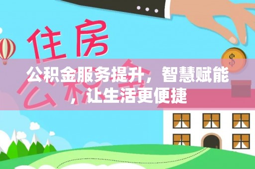 兴国公积金服务提升，智慧赋能，让生活更便捷