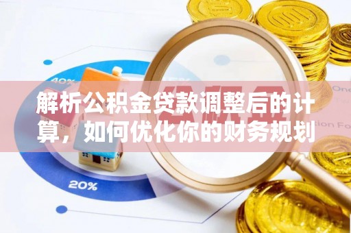 兴国解析公积金贷款调整后的计算，如何优化你的财务规划