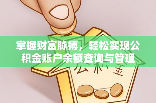 兴国掌握财富脉搏，轻松实现公积金账户余额查询与管理