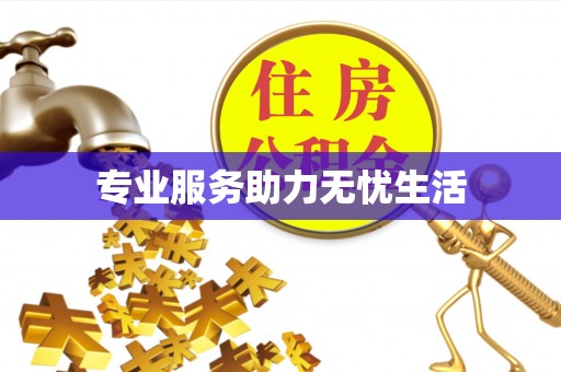 兴国专业服务助力无忧生活