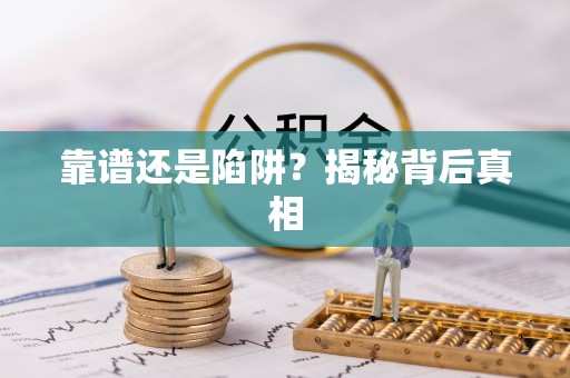 兴国靠谱还是陷阱？揭秘背后真相