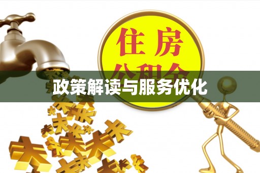 兴国政策解读与服务优化
