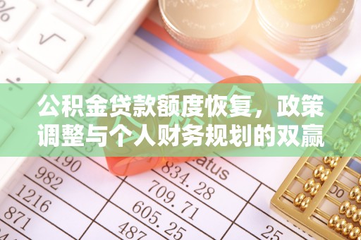 兴国公积金贷款额度恢复，政策调整与个人财务规划的双赢之道