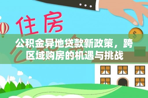 兴国公积金异地贷款新政策，跨区域购房的机遇与挑战