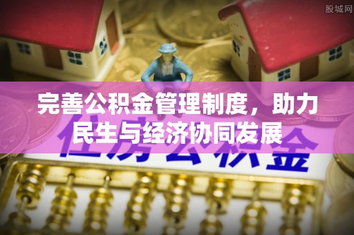 兴国完善公积金管理制度，助力民生与经济协同发展