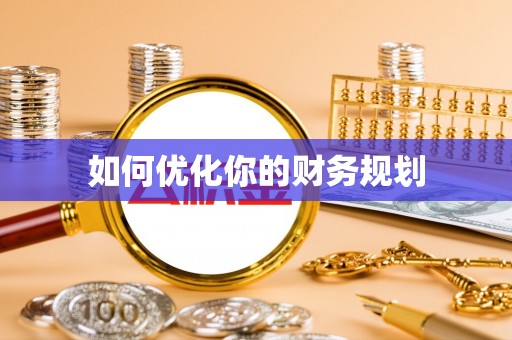 兴国如何优化你的财务规划