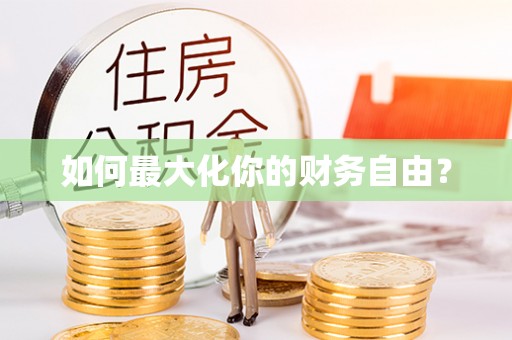 兴国如何最大化你的财务自由？