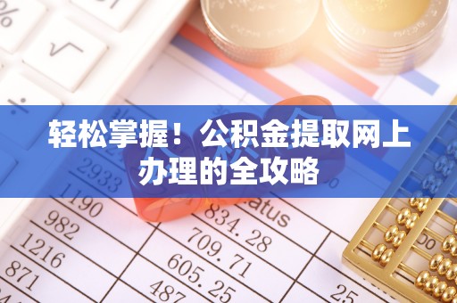 兴国轻松掌握！公积金提取网上办理的全攻略