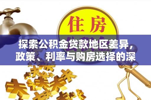 兴国探索公积金贷款地区差异，政策、利率与购房选择的深度解析