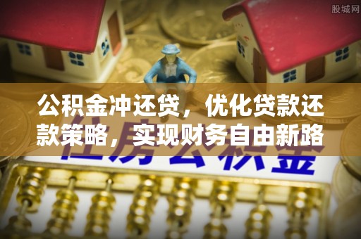 兴国公积金冲还贷，优化贷款还款策略，实现财务自由新路径