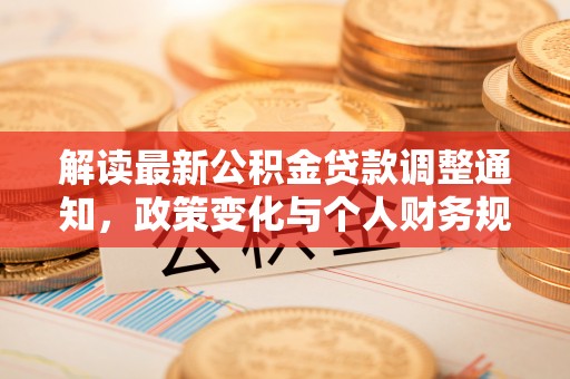 兴国解读最新公积金贷款调整通知，政策变化与个人财务规划