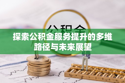 兴国探索公积金服务提升的多维路径与未来展望