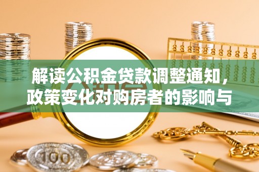兴国解读公积金贷款调整通知，政策变化对购房者的影响与机遇