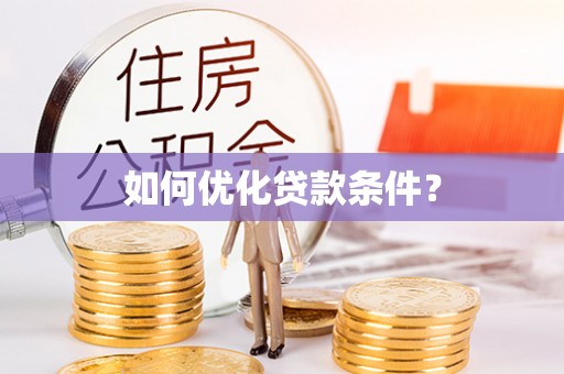 兴国如何优化贷款条件？