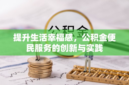兴国提升生活幸福感，公积金便民服务的创新与实践