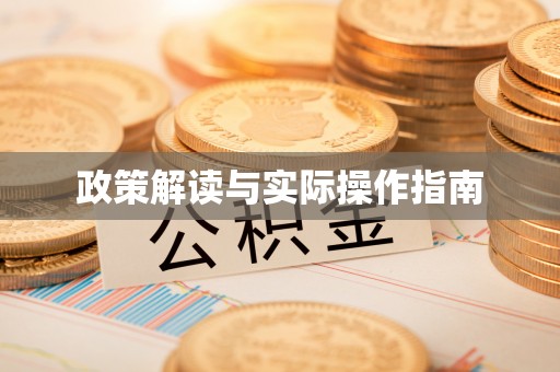 兴国政策解读与实际操作指南