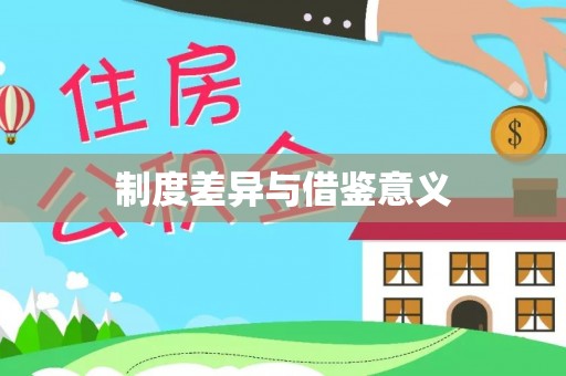 兴国制度差异与借鉴意义