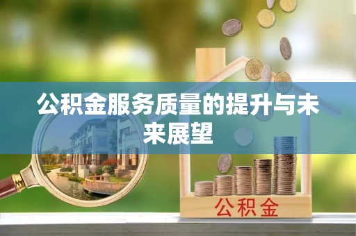 兴国公积金服务质量的提升与未来展望
