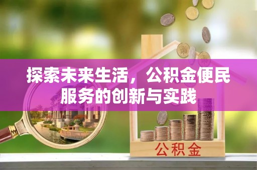 兴国探索未来生活，公积金便民服务的创新与实践