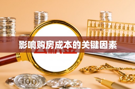 兴国影响购房成本的关键因素
