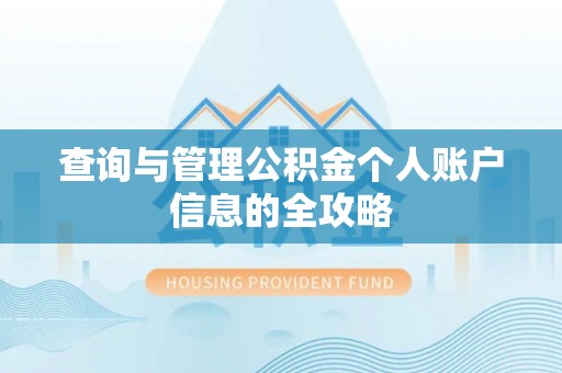 兴国查询与管理公积金个人账户信息的全攻略