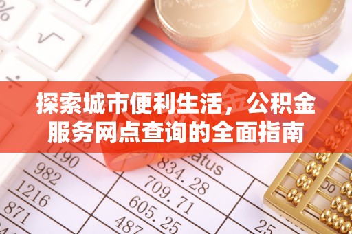 兴国探索城市便利生活，公积金服务网点查询的全面指南