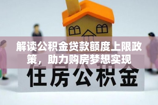 兴国解读公积金贷款额度上限政策，助力购房梦想实现