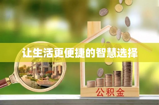 兴国让生活更便捷的智慧选择