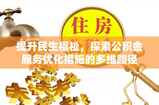 兴国提升民生福祉，探索公积金服务优化措施的多维路径