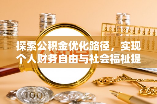 兴国探索公积金优化路径，实现个人财务自由与社会福祉提升的桥梁