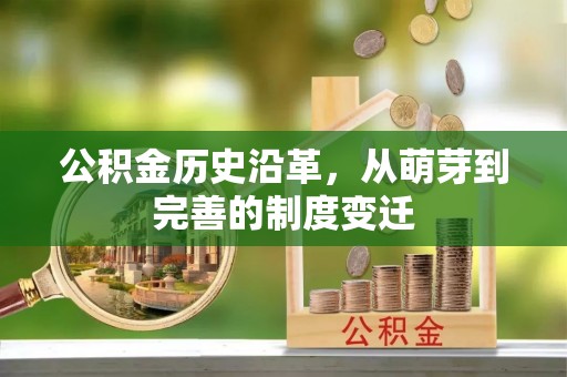 兴国公积金历史沿革，从萌芽到完善的制度变迁
