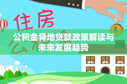 兴国公积金异地贷款政策解读与未来发展趋势