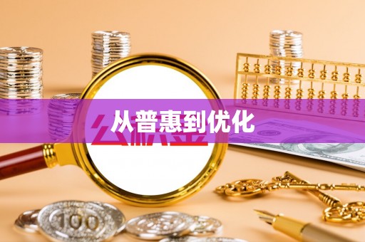 兴国从普惠到优化