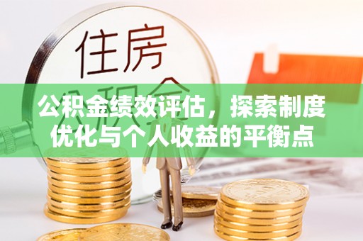 兴国公积金绩效评估，探索制度优化与个人收益的平衡点