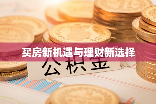 兴国买房新机遇与理财新选择